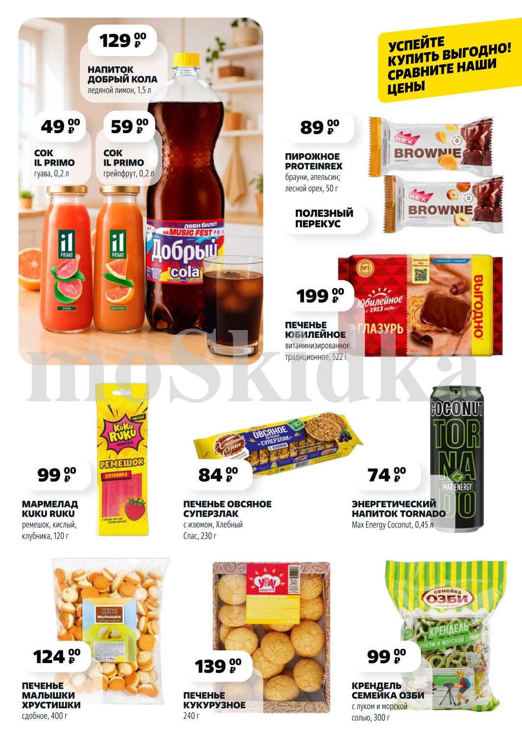 "Добрый Кола" 1.5 л - 129 р, печенье "Малышки Хрустишки" 400 г - 124 р, мармелад KUKU RUKU 120 г - 99 р. Сладкий перекус по выгодным ценам.